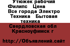 Утюжек рабочий Филипс › Цена ­ 250 - Все города Электро-Техника » Бытовая техника   . Свердловская обл.,Красноуфимск г.